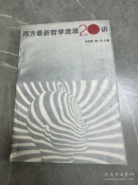 西方最新哲学流派20讲