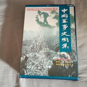 中国军事史图集(全彩全二册、收录了4000多幅图片全面地、形象地再现中国7000多年的军事历史)