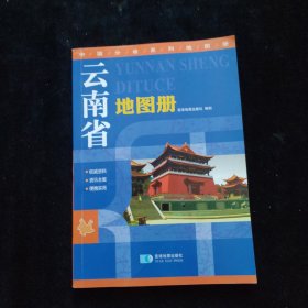 中国分省系列地图册 云南省地图册
