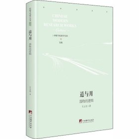 當(dāng)當(dāng)正版 道與用 器物的邏輯 王立夫 9787511738059 中央編譯出版社