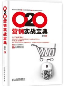 O2O营销实战宝典