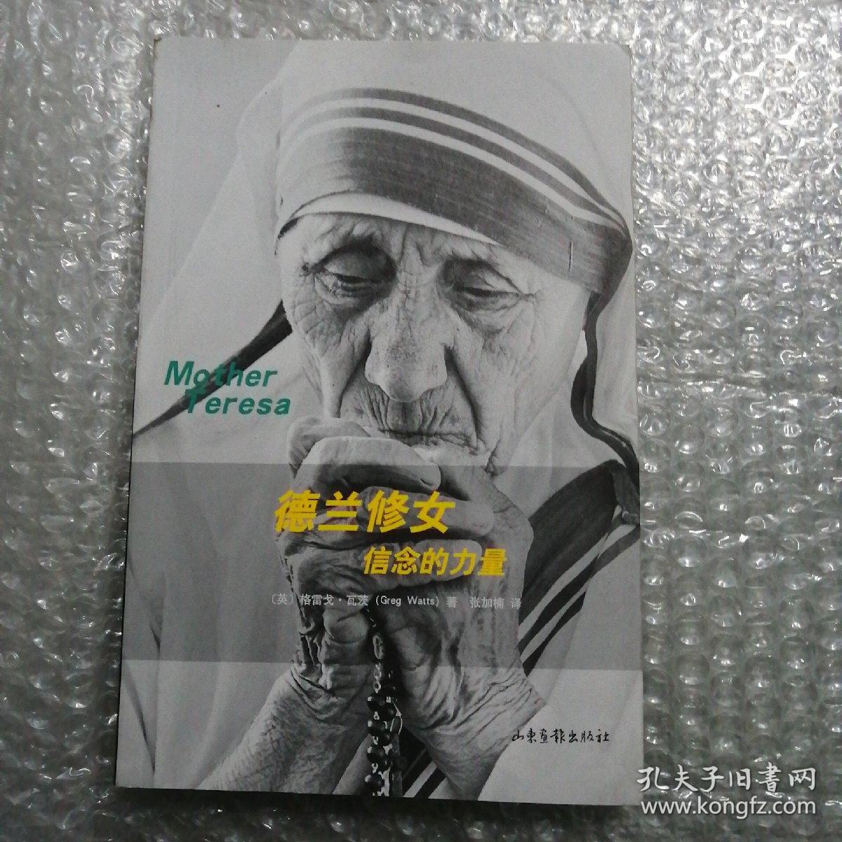 德兰修女信念的力量：Mother Teresa