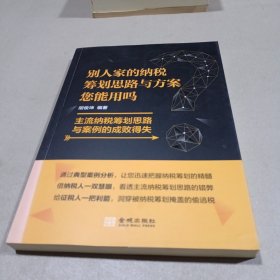 别人家的纳税筹划思路与方案您能用吗