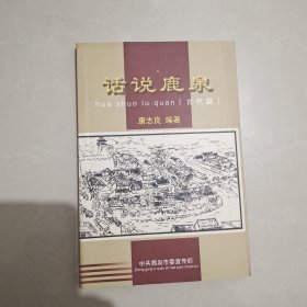 话说鹿泉