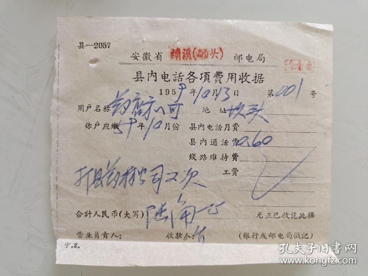点击查看原图 安徽省绩溪(磡头)邮电局 县内电话各项费用收据