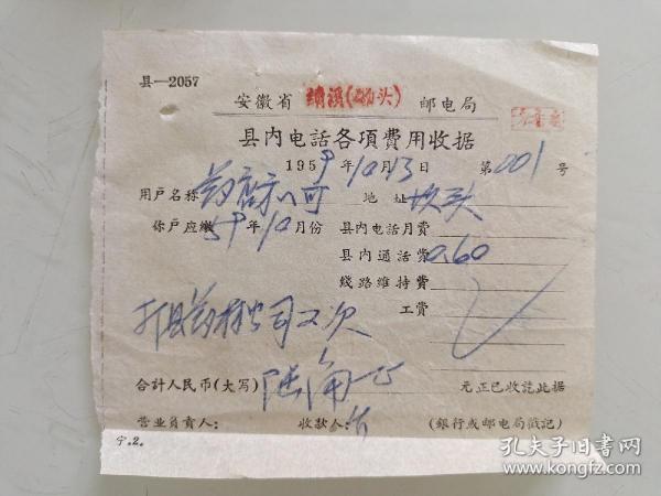安徽省绩溪(磡头)邮电局 县内电话各项费用收据