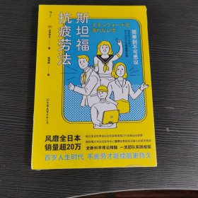 斯坦福抗疲劳法