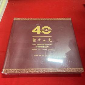 中国社会科学院建院四十周年书画摄影作品集1977 - 2017