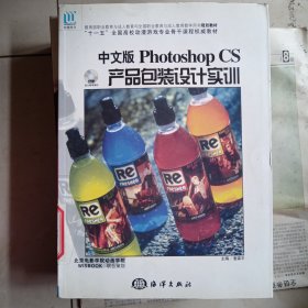 中文版Photoshop CS产品包装设计实训