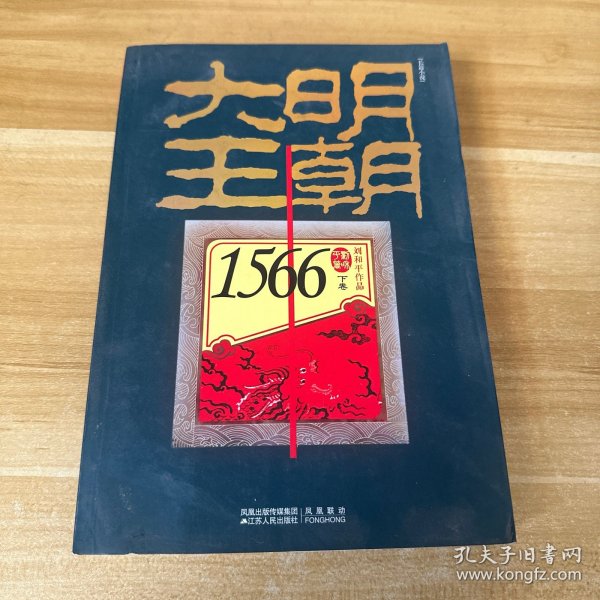 大明王朝1566（上下卷）