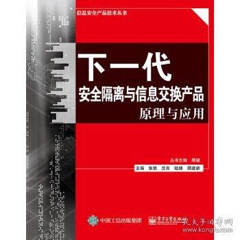 下一代安全隔离与信息交换产品原理与应用