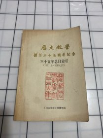 历史教学创刊三十五周年纪念 三十五年总目索引（1951.1-1985.12）