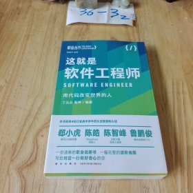 这就是软件工程师：用代码改变世界的人（罗振宇监制，来自四位行业高手多年的从业智慧和心法）