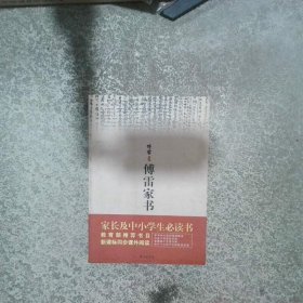 傅雷家书