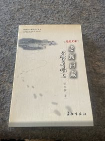 纪实文学--走到西藏