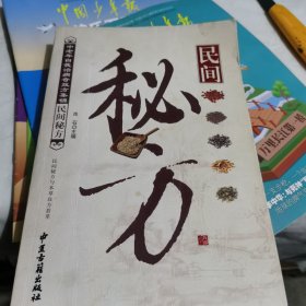 民间秘方