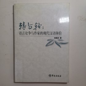 辕与轮：语言论争与作家的现代汉语体验