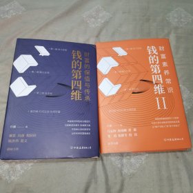 钱的第四维：财富的保值与传承（让财富具有时间力，新富阶层的财富之路）钱的第四维II：财富素养常识（作者签名本）