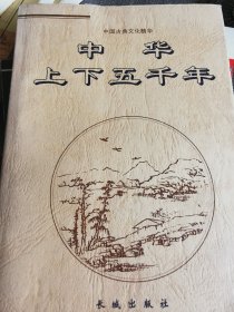 中华上下五千年（上下两册）——中国古典文化精华