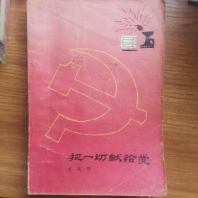 把一切献给党（1979）