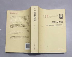 回到马克思：经济学语境中的哲学话语（第三版）