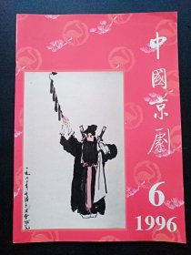 16开《中国京剧1996.6》见图