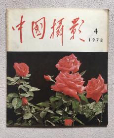 中国摄影（1978年第4期）