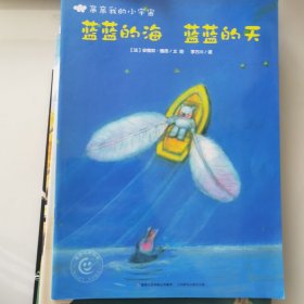 亲亲的小宇宙 蓝蓝的海 蓝蓝的天 儿童绘本