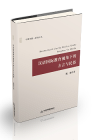 汉语国际教育视角下的方言与民俗 魏薇著 9787506862561 中国书籍出版社