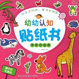 {正版现货新书} 神奇的自然/幼幼认知贴纸书 9787549303090 绘画:敖崇冬