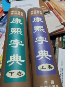 康熙字典:现代检索 注音对照