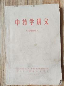 中医学讲义