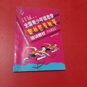 全国青少年信息学奥林匹克联赛培训习题与解答：全国青少年信息学奥林匹克竞赛培