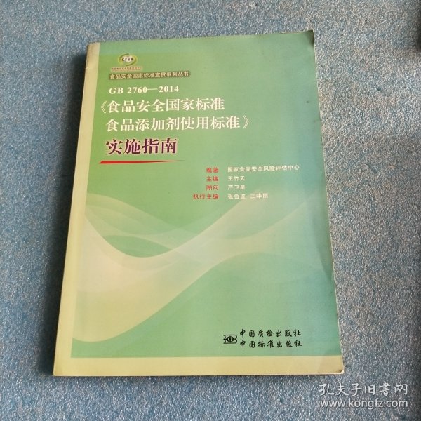 食品安全国家标准宣贯系列丛书：GB 2760-2014《食品安全国家标准食品添加剂使用标准》实施指南