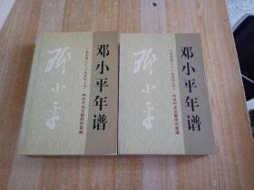 邓小平年谱一九七五——一九九七（上下册） 附光盘