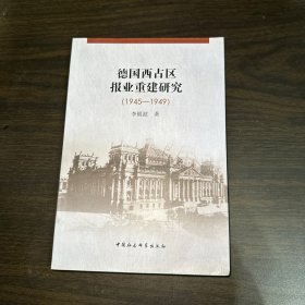 德国西占区报业重建研究（1945-1949）（作者签赠本，见扉页）