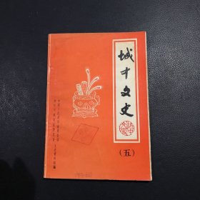 城中文史（第五辑）