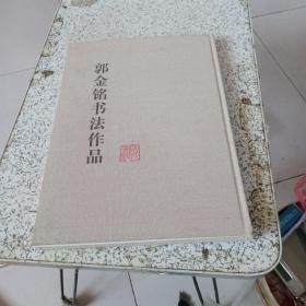 郭金铭书法作品