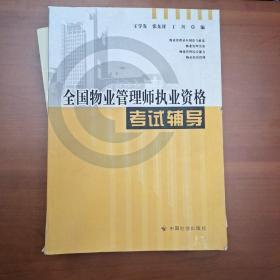 全国物业管理师执业资格考试辅导