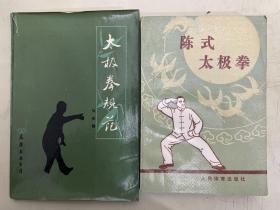 《太极拳规范》《陈式太极拳》