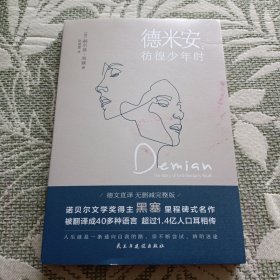 德米安：彷徨少年时（诺贝尔文学奖得主黑塞纪念碑式名作！德语名家德文原版翻译！）