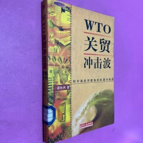 WTO关贸冲击波:复关之路和中国经济面临的机遇与挑战