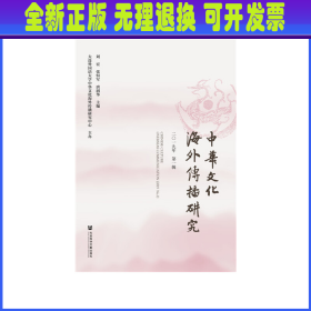 中华文化海外传播研究 2019年第一辑