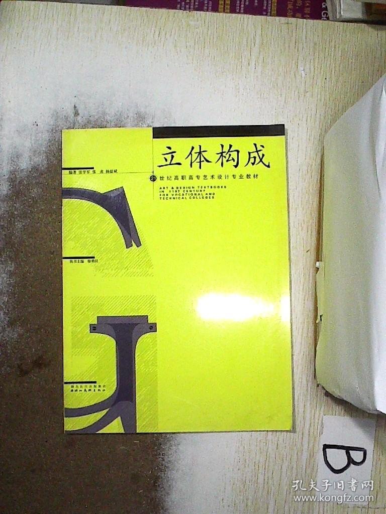 立体构成21世纪高职高专艺术设计专业教材..