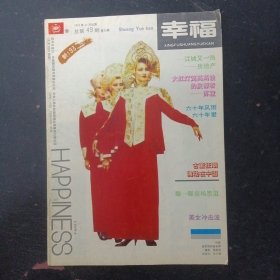 幸福 1992年 雙月刊 第6期（第六期）總第49期 雜志