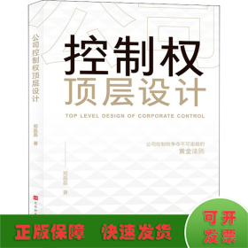 公司控制权顶层设计：争夺不可逾越的黄金法则