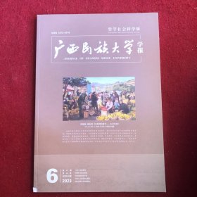 广西民族大学学报2023年第6期哲学社会科学版