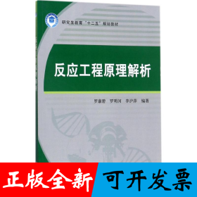 反应工程原理解析