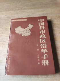 中国县市政区沿革手册