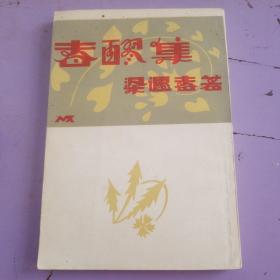 春醪集